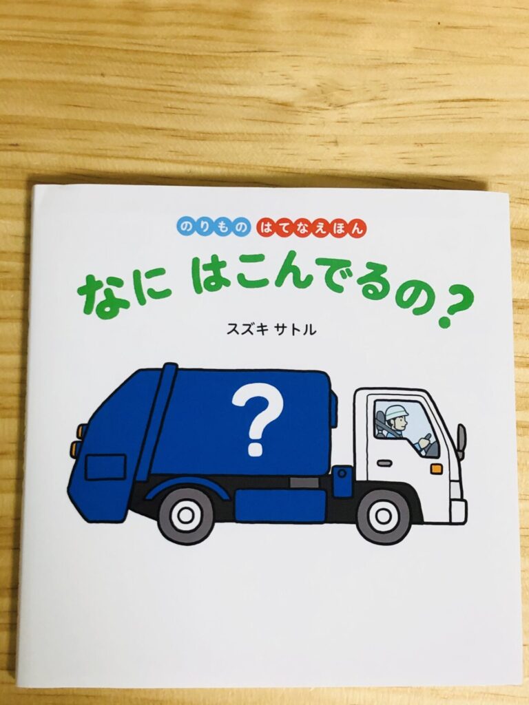 乗り物好きの３歳 絵本を50冊購入した私がおすすめする５作品 ありためブログ