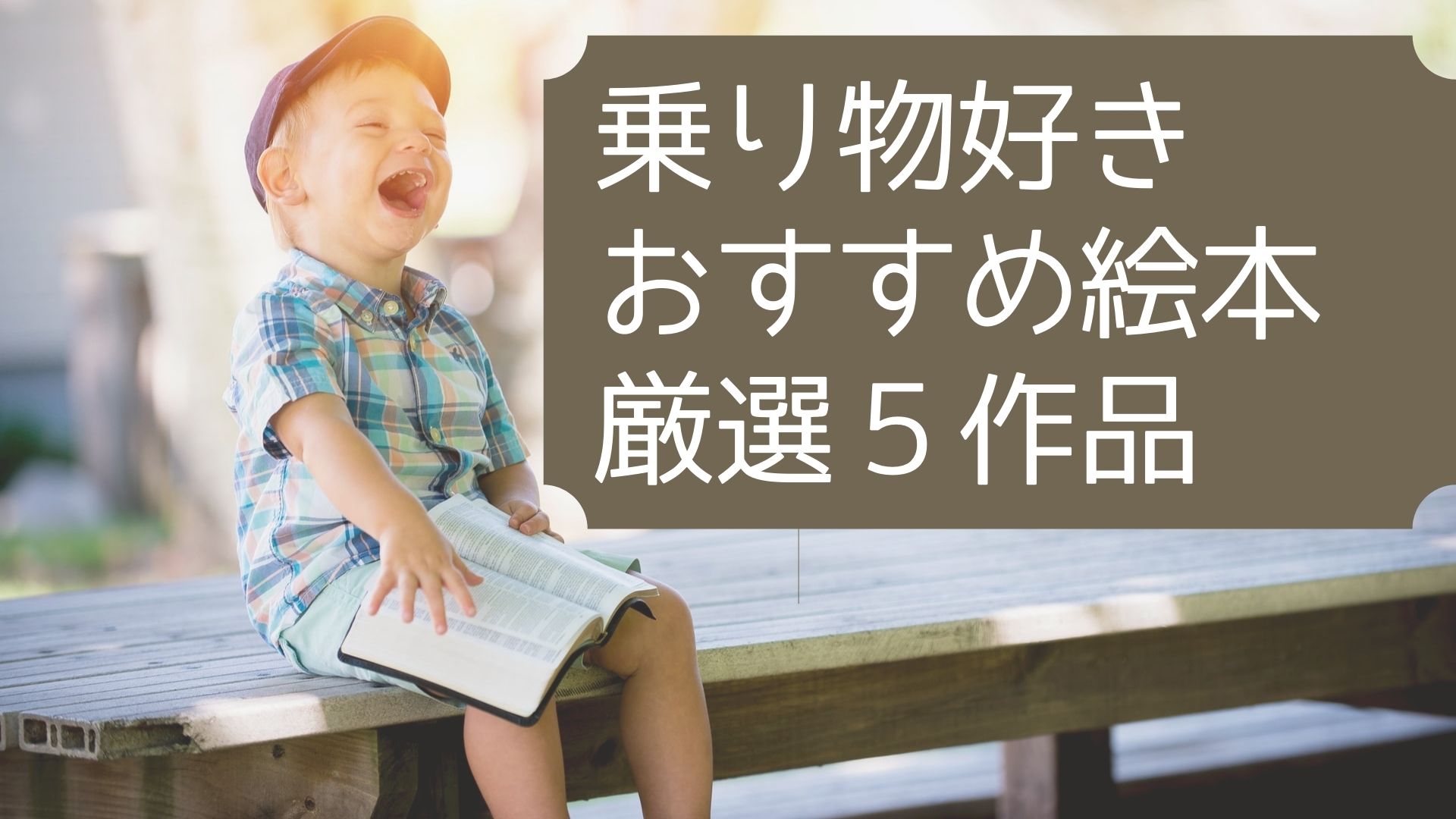 乗り物好きの３歳 絵本を50冊購入した私がおすすめする５作品 ありためブログ